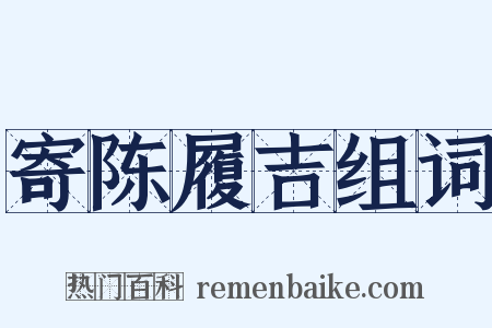 寄陈履吉组词是什么意思的图片